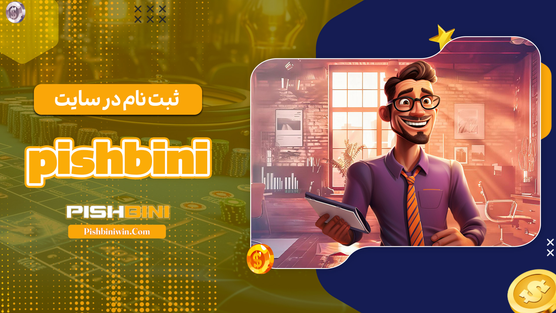 ثبت-نام-در-سایت-pishbini