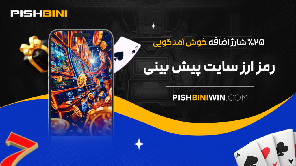 25% شارژ اضافه خوش آمدگویی رمز ارز سایت پیش بینی