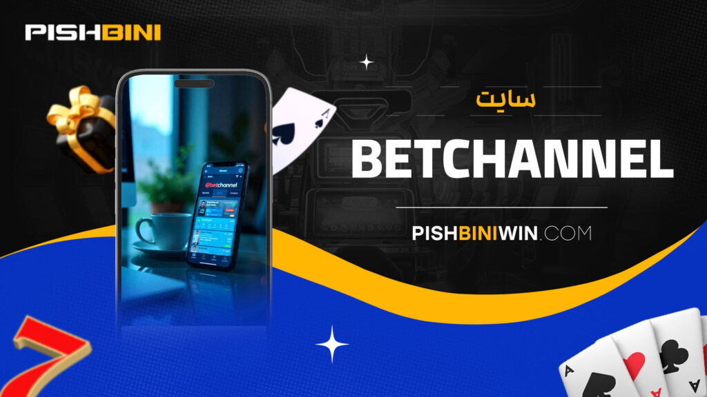 betchannel سایت