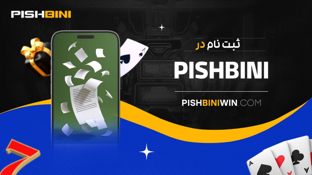 pishbini-ثبت-نام-در