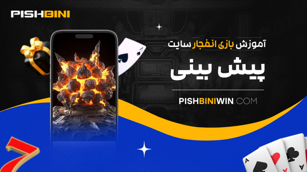 آموزش-بازی-انفجار-سایت-پیش-بینی آموزش-بازی-انفجار-سایت-پیش-بینی