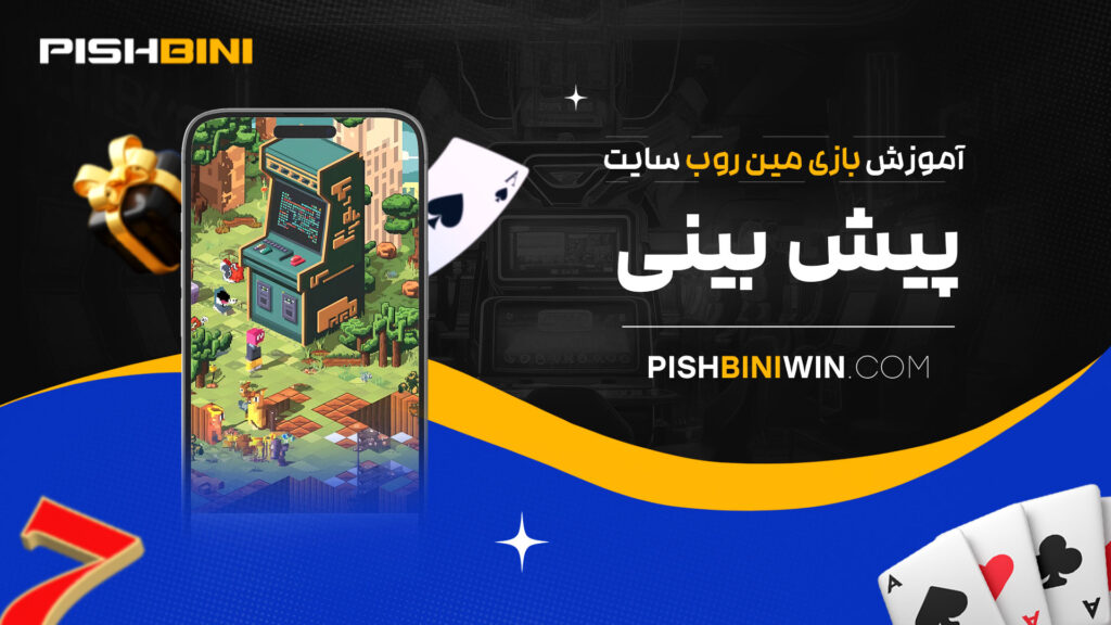 آموزش-بازی-مین-روب-سایت-پیش-بینی آموزش-بازی-مین-روب-سایت-پیش-بینی