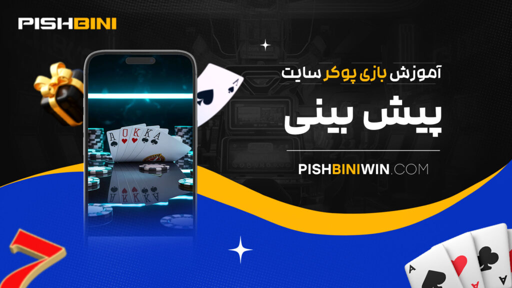 آموزش-بازی-پوکر-سایت-پیش-بینی آموزش-بازی-پوکر-سایت-پیش-بینی