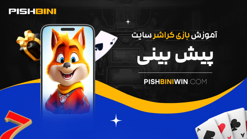 آموزش-بازی-کراشر-سایت-پیش-بینی آموزش-بازی-کراشر-سایت-پیش-بینی