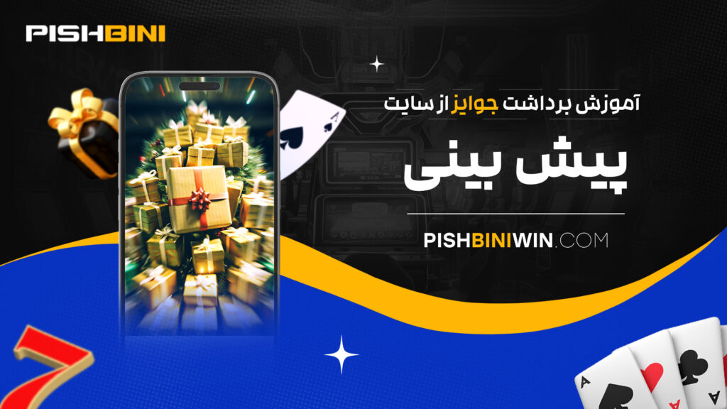 آموزش-برداشت-جوایز-از-سایت-پیش-بینی
