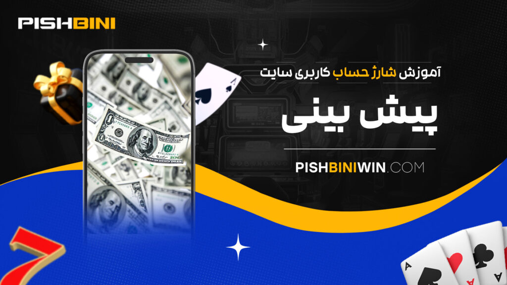 آموزش-شارژ-حساب-کاربری-سایت-پیش-بینی