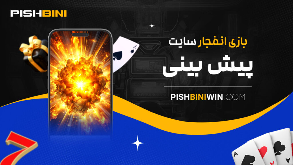 بازی-انفجار-سایت-پیش-بینی