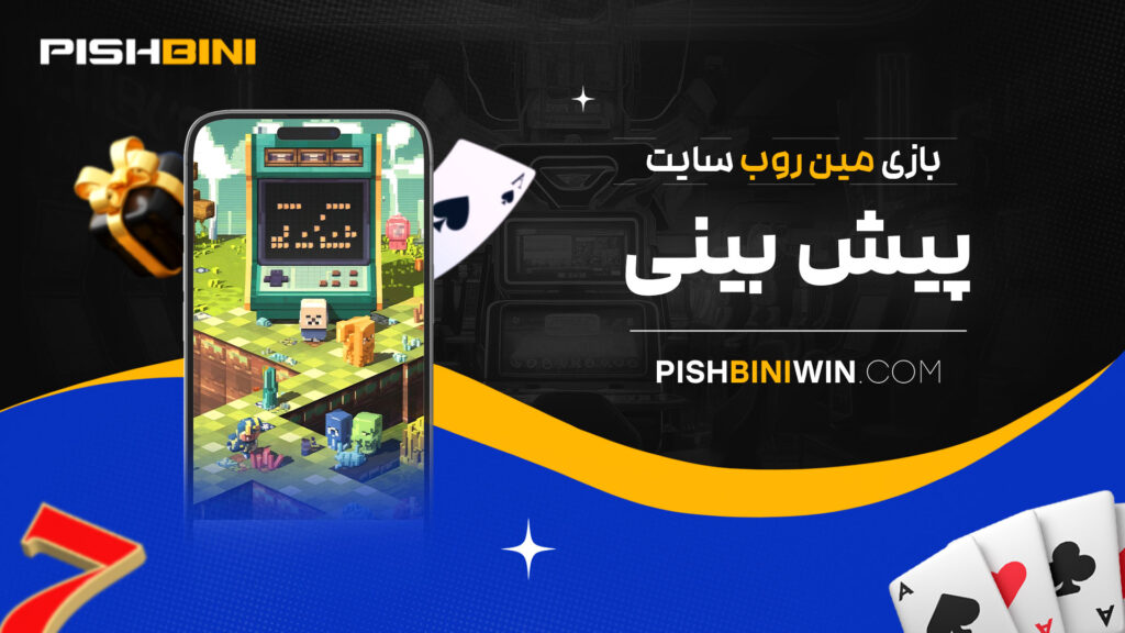 بازی-مین-روب-سایت-پیش-بینی
