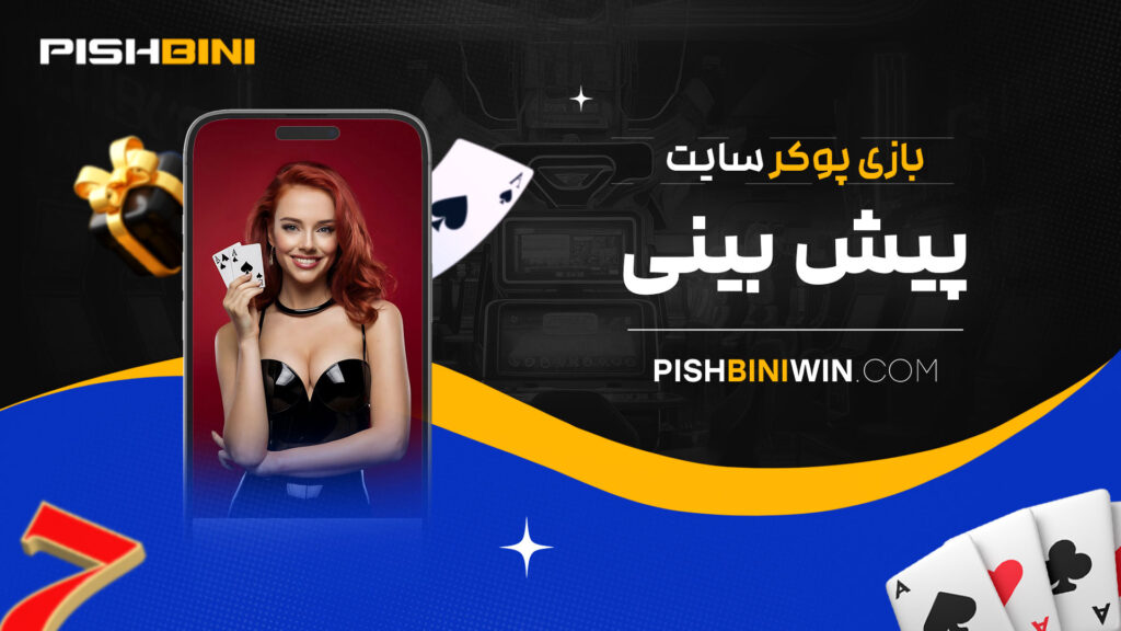 بازی-پوکر-سایت-پیش-بینی