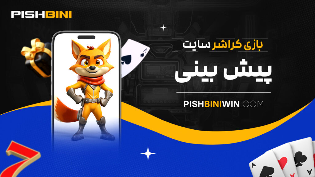 بازی-کراشر-سایت-پیش-بینی