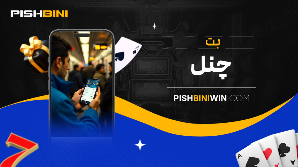 بت چنل