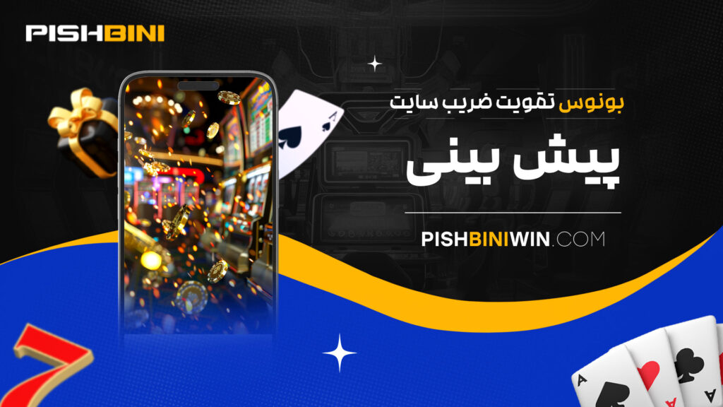 بونوس تقویت ضریب سایت پیش بینی