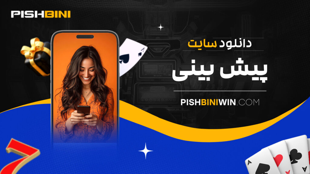 دانلود-سایت-پیش-بینی