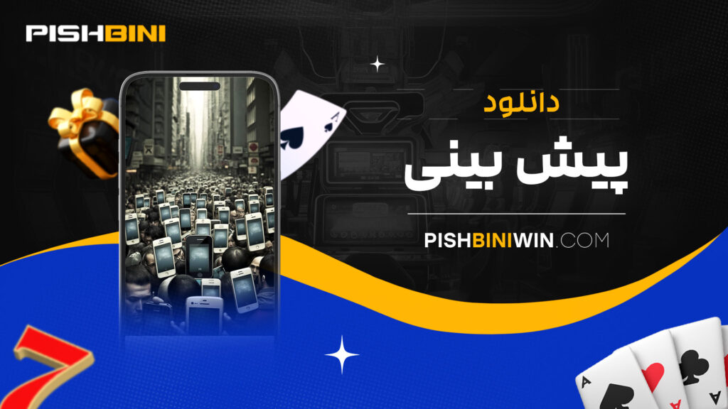 دانلود-پیش-بینی