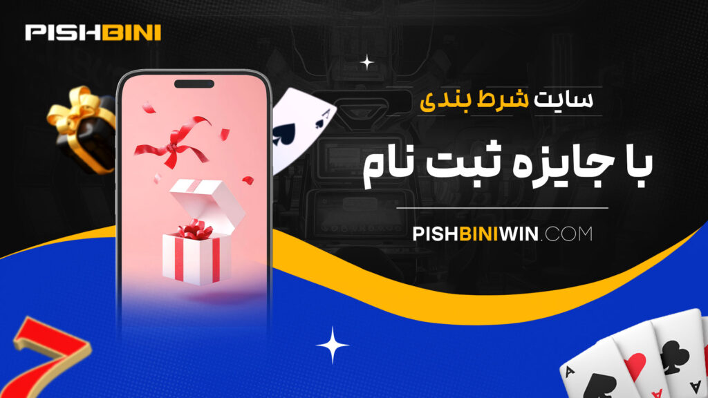 سایت-شرط-بندی-با-جایزه-ثبت-نام سایت-شرط-بندی-با-جایزه-ثبت-نام