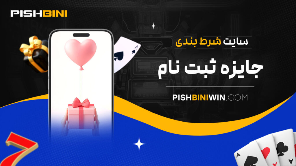 سایت شرط بندی جایزه ثبت نام