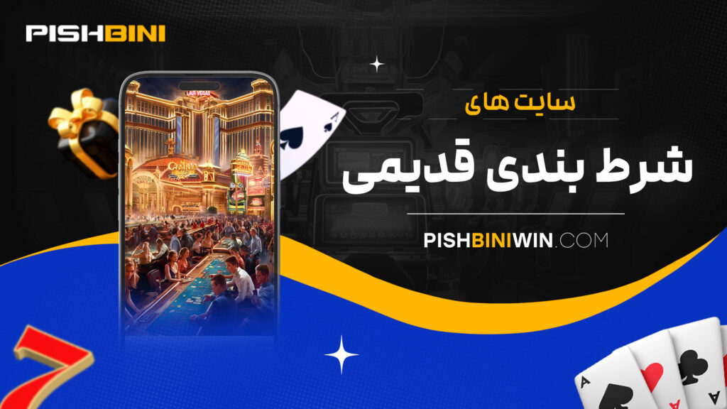 سایت های شرط بندی قدیمی