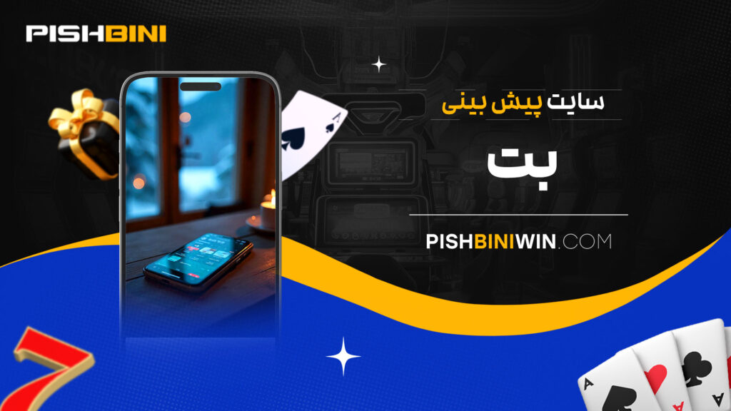 سایت-پیش-بینی-بت