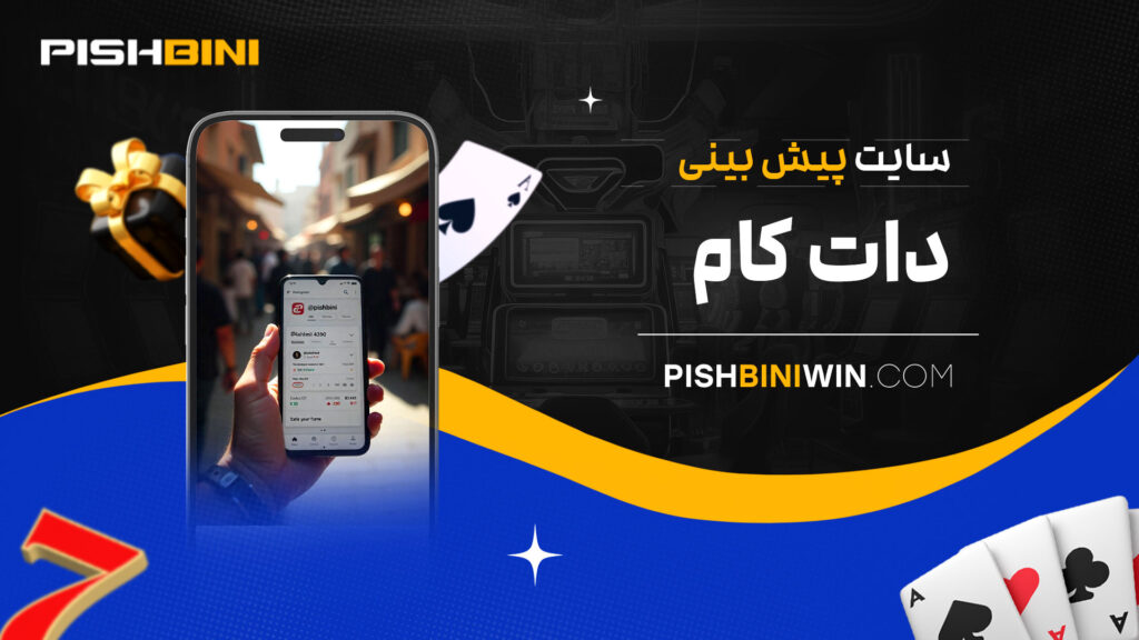 سایت-پیش-بینی-دات-کام سایت-پیش-بینی-دات-کام