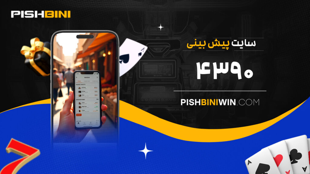 سایت-پیش-بینی-۴۳۹۰