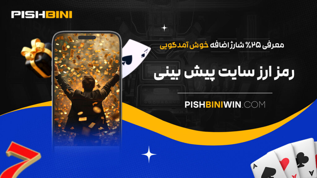 معرفی-25%-شارژ-اضافه-خوش-آمدگویی-رمز-ارز-سایت-پیش-بینی معرفی-25%-شارژ-اضافه-خوش-آمدگویی-رمز-ارز-سایت-پیش-بینی
