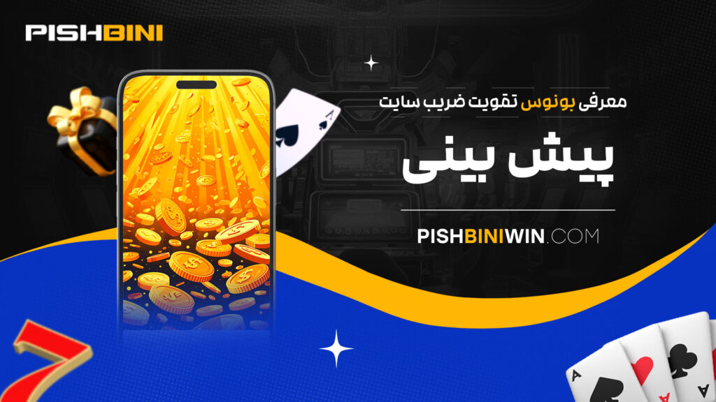 معرفی-بونوس-تقویت-ضریب-سایت-پیش-بینی معرفی-بونوس-تقویت-ضریب-سایت-پیش-بینی