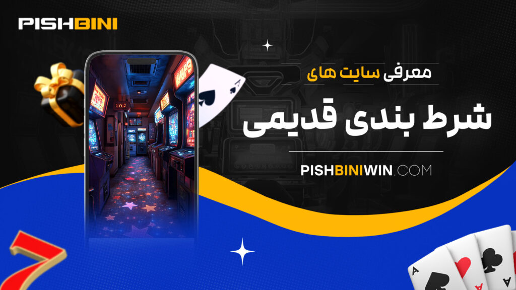 معرفی-سایت-های-شرط-بندی-قدیمی معرفی-سایت-های-شرط-بندی-قدیمی