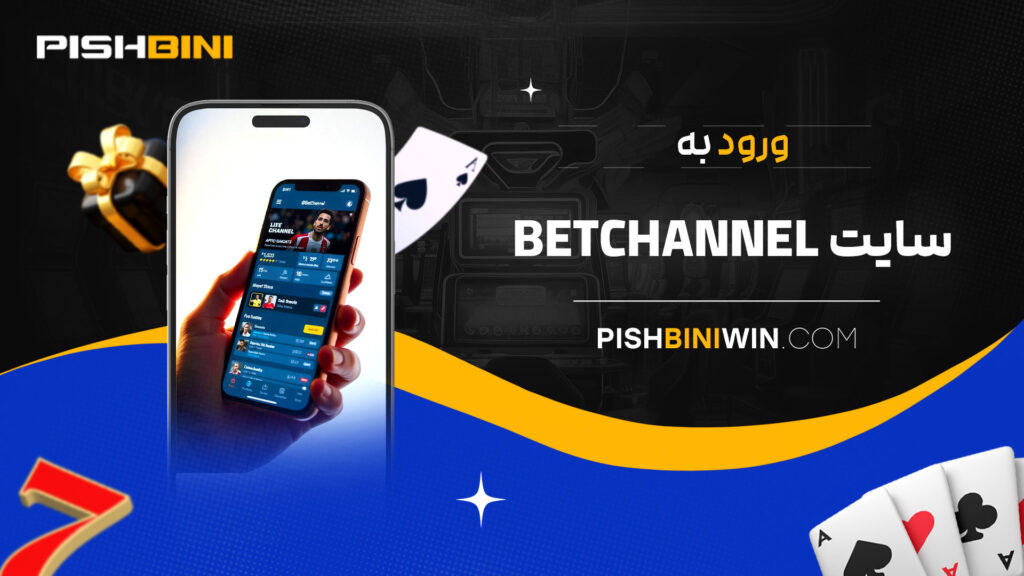 ورود-به-betchannel-سایت ورود-به-betchannel-سایت