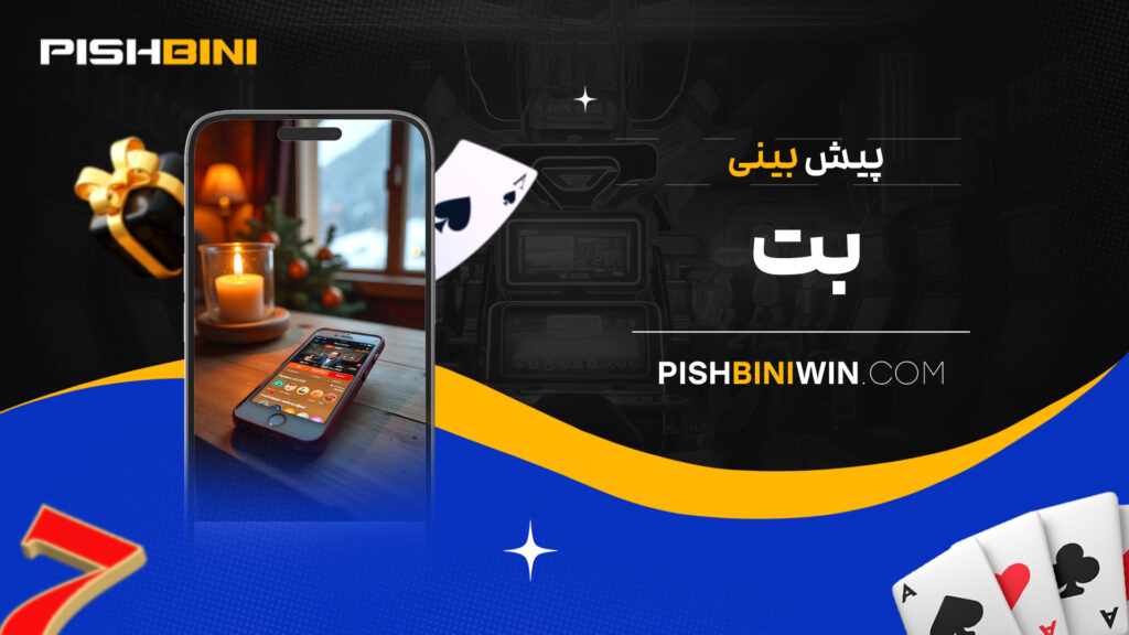 پیش بینی بت